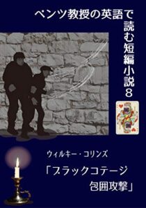 【無料で読める】ベンツ教授の英語で読む短編小説８ ウィルキー・コリンズ「ブラックコテージ包囲攻撃」: 注釈入りサイドリーダー (知は力なり！シリーズ)