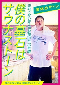 【無料で読める】僕の墓石はサウナストーン〜売れてない芸人が足掻いた 10 年間〜 【売れてない芸人（金の卵）シリーズ】