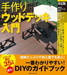 【無料で読める】決定版 手作りウッドデッキ入門 (暮らしの実用シリーズ)