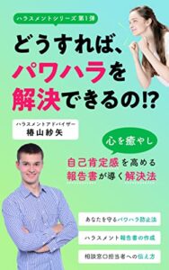 【無料で読める】どうすれば、パワハラを解決できるの！？ : 心を癒やし、自己肯定感を高める報告書が導く解決法 ハラスメントシリーズ