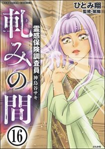 【無料で読める】霊感保険調査員 神鳥谷サキ（分冊版） 【第16話】 (あなたが体験した怖い話)
