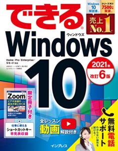 【無料で読める】できるWindows 10 2021年 改訂6版 できるシリーズ