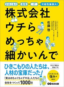 【無料で読める】ひきこもり×在宅×IT=可能性無限大！ 株式会社ウチらめっちゃ細かいんで