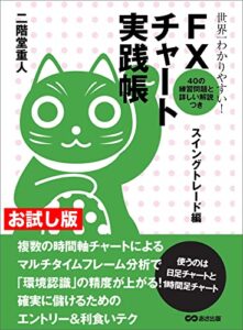 【無料で読める】【お試し版】世界一わかりやすい！ FXチャート実践帳 スイングトレード編
