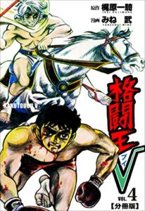 【無料で読める】格闘王V【分冊版】4
