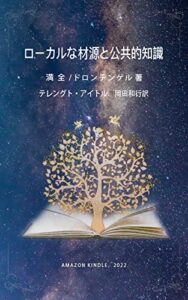 【無料で読める】ローカルな材源と公共的知識