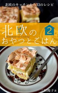 【無料で読める】北欧のおやつとごはん ２: 北欧のキッチンから33のレシピ