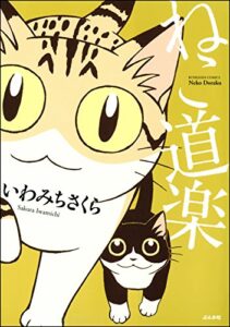 【無料で読める】ねこ道楽 (ぶんか社コミックス)