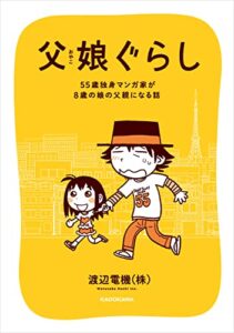 【無料で読める】父娘ぐらし55歳独身マンガ家が8歳の娘の父親になる話 (コミックエッセイ)