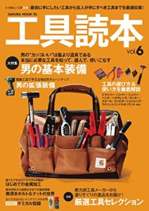 【無料で読める】工具読本vol.6 (サクラBooks)