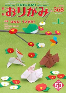 【無料で読める】月刊おりがみ 568号 (2022-11-05) [雑誌]