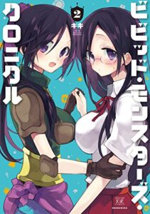 【無料で読める】ビビッド・モンスターズ・クロニクル２巻 (まんがタイムKRコミックス)
