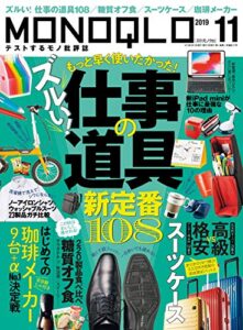 【無料で読める】MONOQLO (モノクロ) 2019年 11月号 [雑誌]