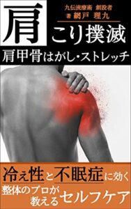 【無料で読める】肩こり撲滅肩甲骨はがし・ストレッチ: 冷え性と不眠症に効く整体のプロが教えるセルフケア
