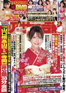 【無料で読める】週刊アサヒ芸能 2023年 01/05・01/12合併号 [雑誌]