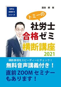 【無料で読める】トミーの社労士合格ゼミ横断講座2021: 無料音声講義付き 直前ゼミ