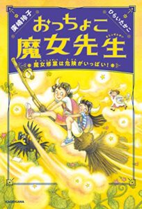 【無料で読める】おっちょこ魔女先生魔女修業は危険がいっぱい！ (角川書店単行本)