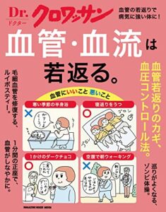 【無料で読める】Ｄｒ．クロワッサン血管・血流は若返る。 Dr.クロワッサン