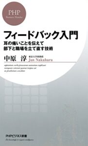 【無料で読める】フィードバック入門 耳の痛いことを伝えて部下と職場を立て直す技術 (PHPビジネス新書)