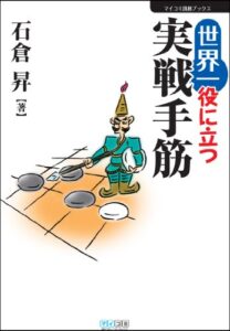【無料で読める】世界一役に立つ実戦手筋 (マイナビ囲碁ブックス)