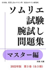 【無料で読める】ソムリエ試験腕試し問題集「マスター編」１５０問: ワインエキスパート試験対策 ２０２２年版