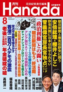 【無料で読める】月刊Hanada2019年8月号 [雑誌]
