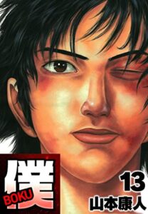 【無料で読める】僕 BOKU13 (SMART COMICS)