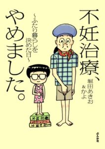 【無料で読める】不妊治療、やめました。―ふたり暮らしを決めた日 (ぶんか社コミックス)