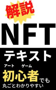 【無料で読める】超初心者でも大丈夫！NFTが丸ごとよくわかるテキスト