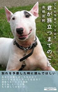 【無料で読める】こんにちはペットロス: 君が旅立つまでのこと (Withdog)