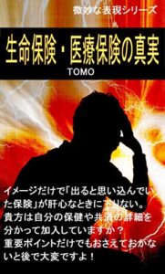 【無料で読める】生命保険・医療保険の真実 微妙な表現