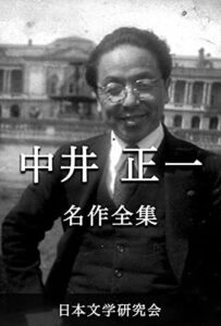 【無料で読める】中井正一 名作全集: 日本文学作品全集(電子版) (中井正一文学研究会)