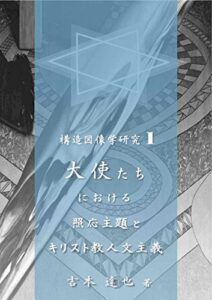 【無料で読める】大使たちにおける照応主題とキリスト教人文主義 構造図像学研究