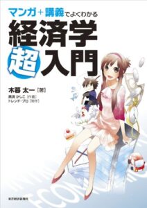 【無料で読める】マンガ＋講義でよくわかる経済学超入門