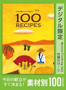 【無料で読める】今日の献立がすぐ決まる！素材別100RECIPESオレンジページCooking 付録だけ！⑦