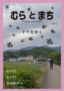 【無料で読める】むら と まち Vol.2 (ぺんぎん村ブックス)