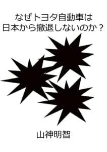 【無料で読める】なぜトヨタ自動車は日本から撤退しないのか？ 毒舌真理書