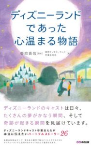 【無料で読める】ディズニーで本当にあった心温まる物語(あさ出版電子書籍)