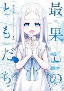 【無料で読める】最果てのともだち１巻 (まんがタイムＫＲコミックス)