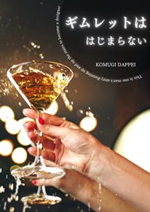 【無料で読める】ギムレットははじまらない: 波乱万丈の人生！これだから人生って面白い！