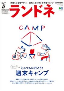 【無料で読める】ランドネ 2018年5月号 No.99［雑誌］