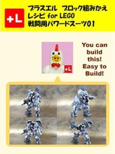【無料で読める】プラスエル ブロック組みかえレシピ for LEGO 戦闘用パワードスーツ01: You can build the Combat Exoskeleton 01 out of your own bricks!