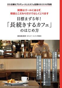 【無料で読める】目標まず５年！「長続きするカフェ」のはじめ方