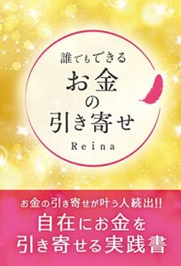 【無料で読める】誰でもできるお金の引き寄せ
