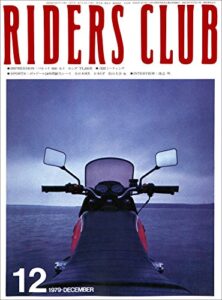【無料で読める】RIDERS CLUB （ライダースクラブ）1979年12月号 No.18［雑誌］