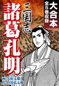 【無料で読める】三国志 諸葛孔明大合本全5巻収録