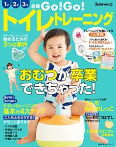 【無料で読める】最新ＧＯ！ＧＯ！トイレトレーニング