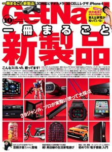 【無料で読める】GetNavi 2010年10月号Lite版 [雑誌] ゲットナビ