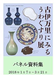 【無料で読める】古伊万里にみるうわぐすり展パネル資料集