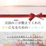 【無料で読める】天国の君が教えてくれた幸せになるためのメッセージ